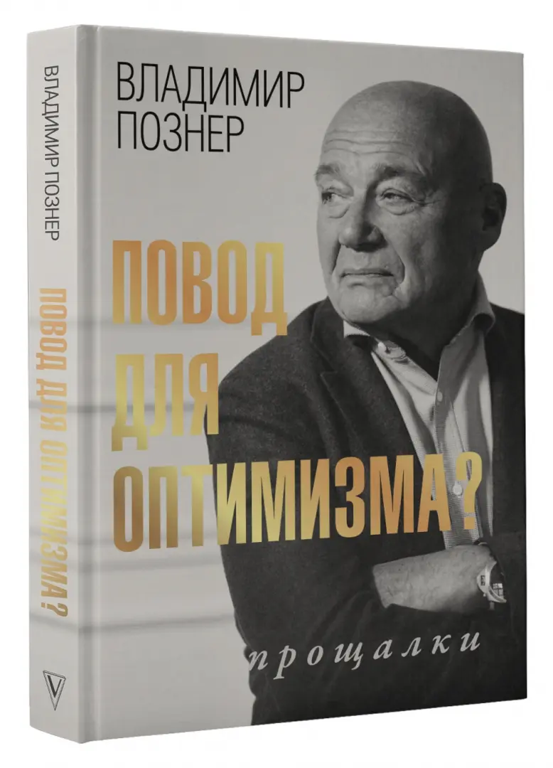 Познер читать