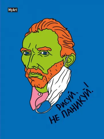 Скетчбук. Рисуй, не паникуй! Винсент Ван Гог обложка книги