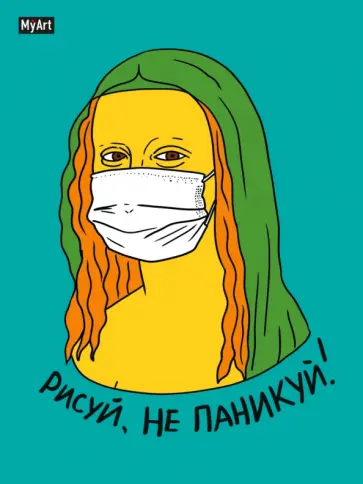 Скетчбук. Рисуй, не паникуй! Мона Лиза, 80 листов, А5 обложка книги