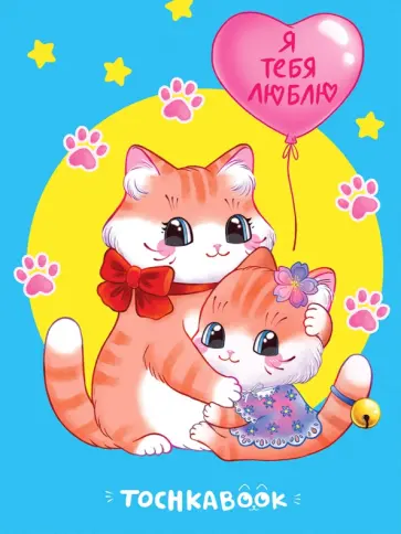 Точкабук. Котята. Я тебя люблю, 72 листа, А5 обложка книги