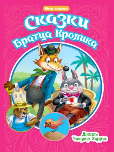 Джоэль Харрис - Сказки Братца Кролика Джоэль Харрис - Сказки Братца Кролика обложка книги