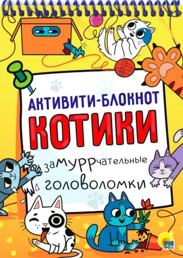 Активити-блокнот. Котики Активити-блокнот. Котики обложка книги