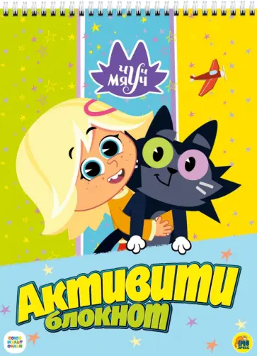 Активити-блокнот. Чуч Мяуч обложка книги
