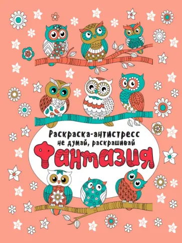 Раскарска-антистресс. Не думай, раскрашивай. Фантазия Раскарска-антистресс. Не думай, раскрашивай. Фантазия обложка книги