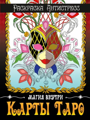 Раскраска-антистресс. Карты Таро Раскраска-антистресс. Карты Таро обложка книги