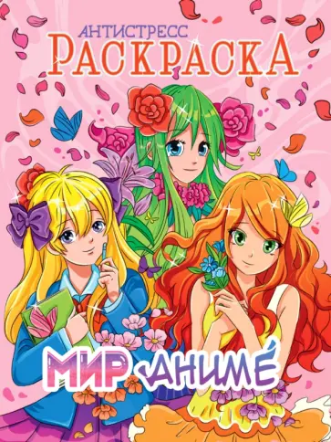 Раскраска-антистресс. Мир аниме обложка книги