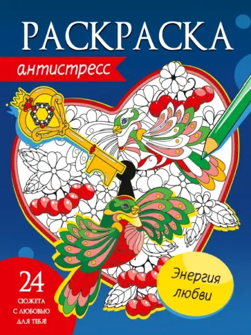 Раскраска-антистресс. Энергия любви Раскраска-антистресс. Энергия любви обложка книги