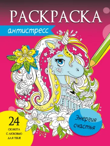 Раскраска-антистресс. Энергия счастья Раскраска-антистресс. Энергия счастья обложка книги