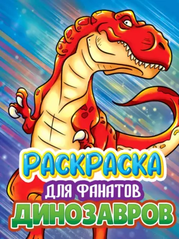 Раскраска для фанатов динозавров обложка книги