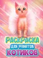 Раскраска для фанатов