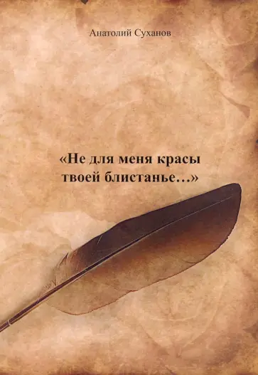 Анатолий Суханов - Не для меня красы твоей блистанье... обложка книги