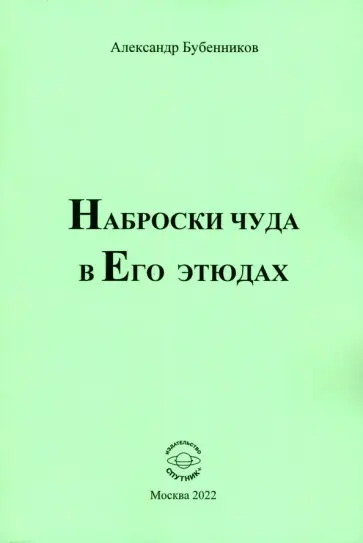 Александр Бубенников - Наброски чуда в Его этюдах обложка книги