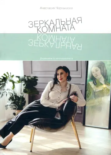 Анастасия Чернышова - Зеркальная комната. Дневники психотерапевта обложка книги