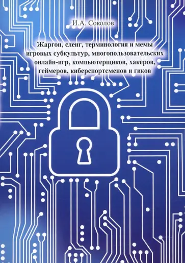 Иван Соколов - Жаргон, сленг, терминология и мемы игровых субкультур, многопользовательских онлайн-игр Иван Соколов - Жаргон, сленг, терминология и мемы игровых субкультур, многопользовательских онлайн-игр обложка книги