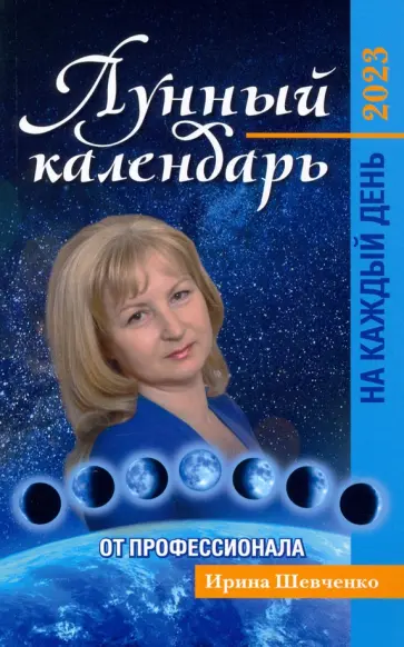 Ирина Шевченко - Лунный календарь от профессионала на каждый день. На 2023 год Ирина Шевченко - Лунный календарь от профессионала на каждый день. На 2023 год обложка книги