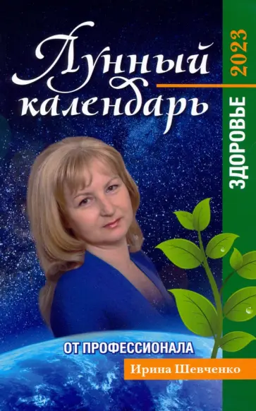 Ирина Шевченко - Лунный календарь от профессионала. Здоровье. На 2023 год Ирина Шевченко - Лунный календарь от профессионала. Здоровье. На 2023 год обложка книги