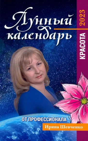 Ирина Шевченко - Лунный календарь от профессионала. Красота. На 2023 год Ирина Шевченко - Лунный календарь от профессионала. Красота. На 2023 год обложка книги