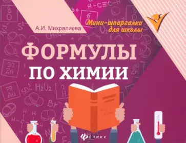Амаля Михралиева - Формулы по химии Амаля Михралиева - Формулы по химии обложка книги