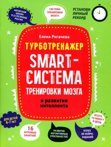 Елена Рогачева - Smart-система тренировки мозга и развития интеллекта. 6-7 лет обложка книги