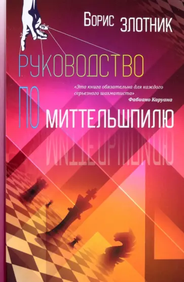 Борис Злотник - Руководство по миттельшпилю обложка книги