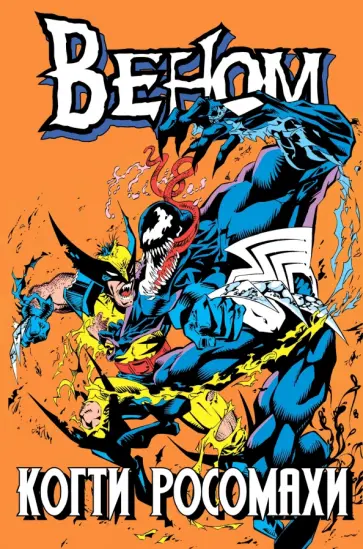 Говард Маки - Веном. Когти Росомахи Говард Маки - Веном. Когти Росомахи обложка книги