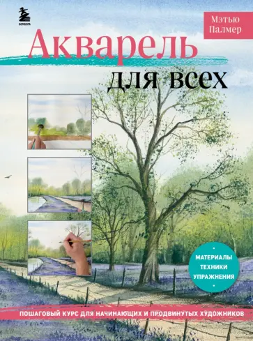 Мэтью Палмер - Акварель для всех. Пошаговый курс для начинающих и продвинутых художников обложка книги