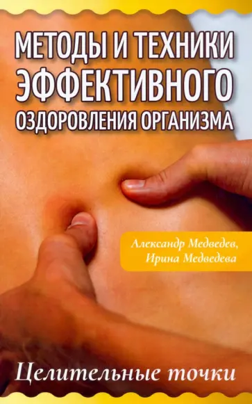 Медведев, Медведева - Методы и техники эффективного оздоровления организма. Целительные точки Медведев, Медведева - Методы и техники эффективного оздоровления организма. Целительные точки обложка книги
