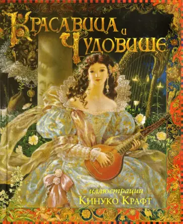 Лепренс де Бомон Жанна Мари - Красавица и чудовище Лепренс де Бомон Жанна Мари - Красавица и чудовище обложка книги