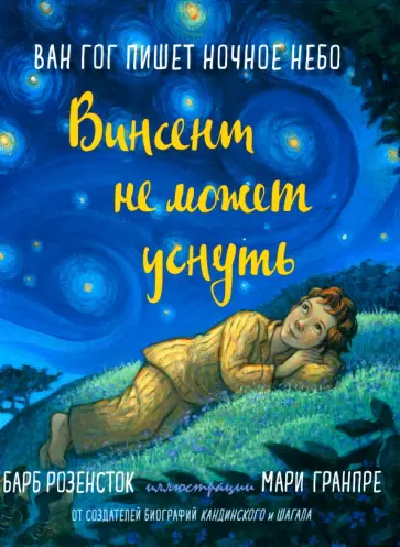 Барб Розенсток - Винсент не может уснуть. Ван Гог пишет ночное небо обложка книги