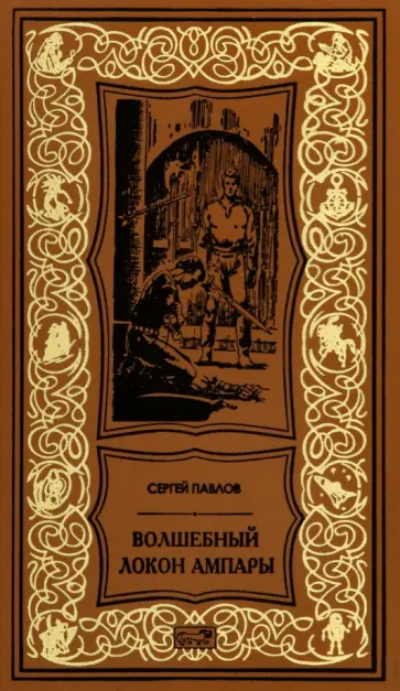 Сергей Павлов - Волшебный локон Ампары обложка книги