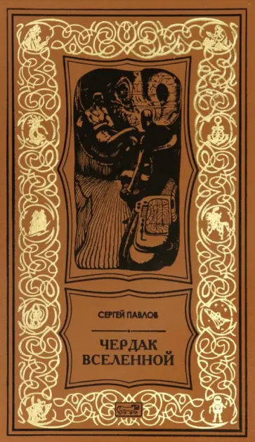 Сергей Павлов - Чердак Вселенной обложка книги