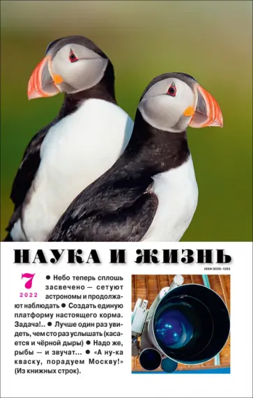 Журнал "Наука и жизнь" № 7. 2022 обложка книги
