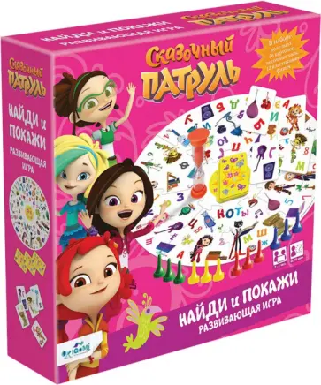 Сказочный патруль. Игра Найди и покажи обложка книги