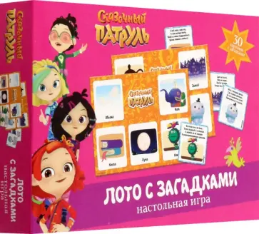 Сказочный патруль. Лото с загадками Сказочный патруль. Лото с загадками обложка книги