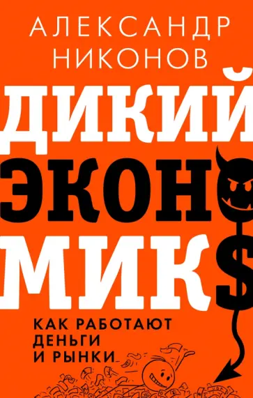 Александр Никонов - Дикий экономикс. Как работают деньги и рынки Александр Никонов - Дикий экономикс. Как работают деньги и рынки обложка книги