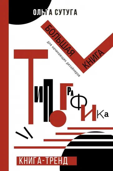 Ольга Сутуга - Типографика. Большая книга для начинающих дизайнеров обложка книги