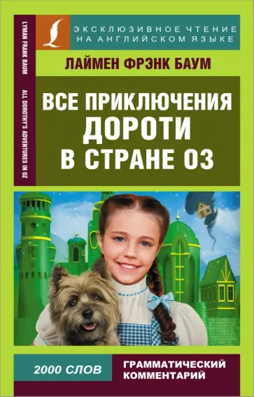 Лаймен Баум - Все приключения Дороти в стране Оз Лаймен Баум - Все приключения Дороти в стране Оз обложка книги