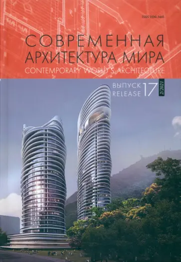 Коновалова, Возвышаева - Современная архитектура мира. Выпуск 17 (2/2021) обложка книги