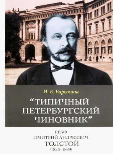 Инна Барыкина - Типичный петербургский чиновник" граф Дмитрий Андреевич Толстой (1823–1889) Опыт биографии министра обложка книги
