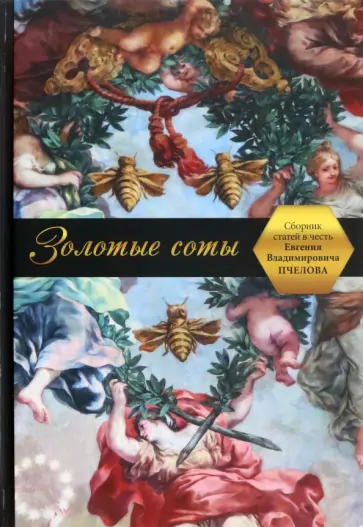 Золотые соты. Сборник статей в честь Евгения Владимировича Пчелова обложка книги