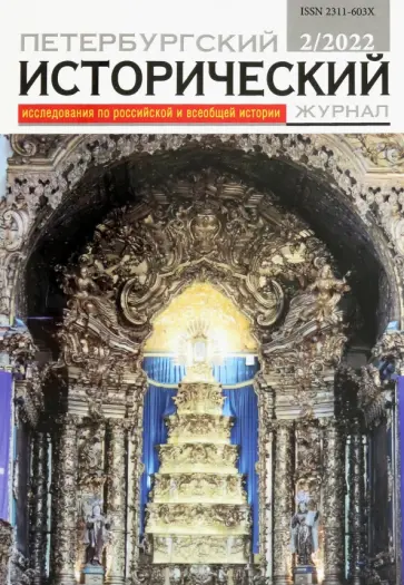 Петербургский исторический журнал № 2 2022 обложка книги