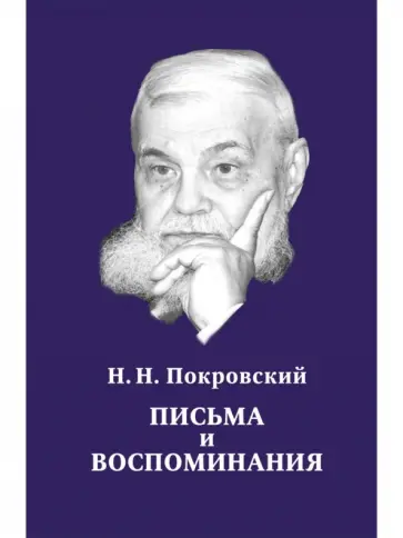 Николай Покровский - Н.Н. Покровский. Письма и воспоминания обложка книги