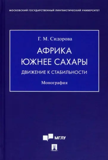 Галина Сидорова - Африка южнее Сахары. Движение к стабильности. Монография обложка книги