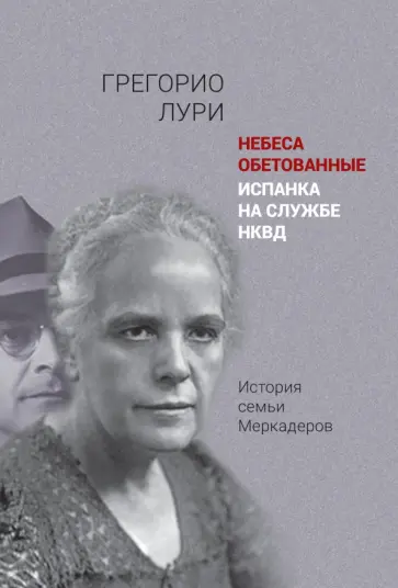 Медрано Лури - Небеса обетованные. Испанка на службе НКВД. История семьи Меркадеров обложка книги