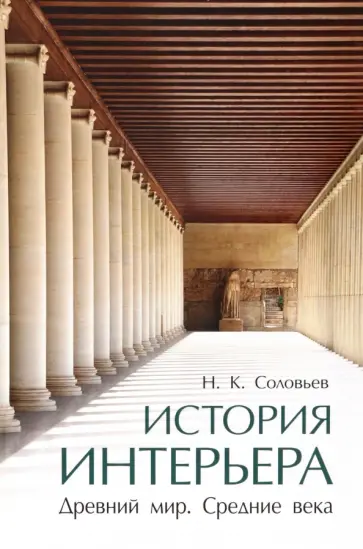 Николай Соловьев - История интерьера. Древний мир. Средние века. Учебник обложка книги
