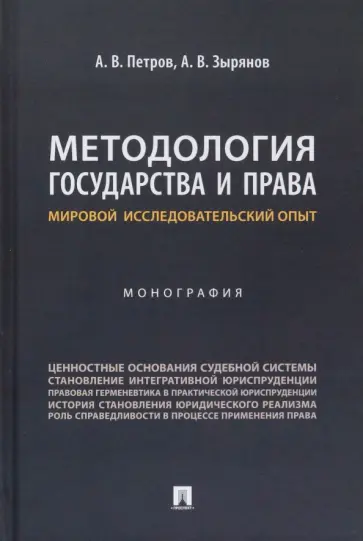 Петров, Зырянов - Методология государства и права. Мировой исследовательский опыт. Монография обложка книги