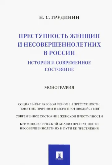 Никита Грудинин - Преступность женщин и несовершеннолетних в России. История и современное состояние. Монография обложка книги