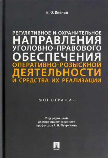 Владимир Ивенин - Регулятивное и охранительное направления уголовно-правового обеспечения оперативно-розыскной деятел. обложка книги