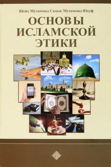Шейх Мухаммад Садык Мухаммад Юсуф - Основы исламской этики Шейх Мухаммад Садык Мухаммад Юсуф - Основы исламской этики обложка книги