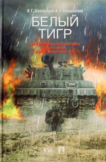 Шахназаров, Бородянский - Белый тигр. Киносценарии по мотивам романа Ильи Бояшова "Танкист, или Белый Тигр" обложка книги